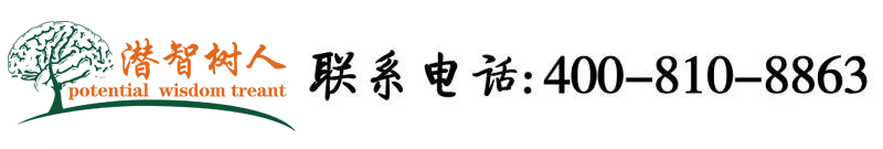 白虎自慰扣逼北京潜智树人教育咨询有限公司